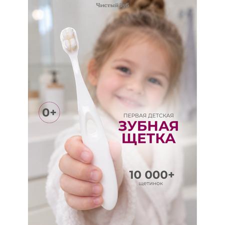 Зубная щетка классическая Чистый Зуб от 0 лет