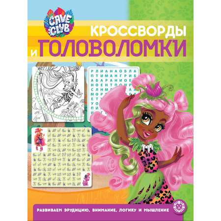 Комплект Cave Club Раскраска+ Кроссворды и головоломки + Многоразовые наклейки