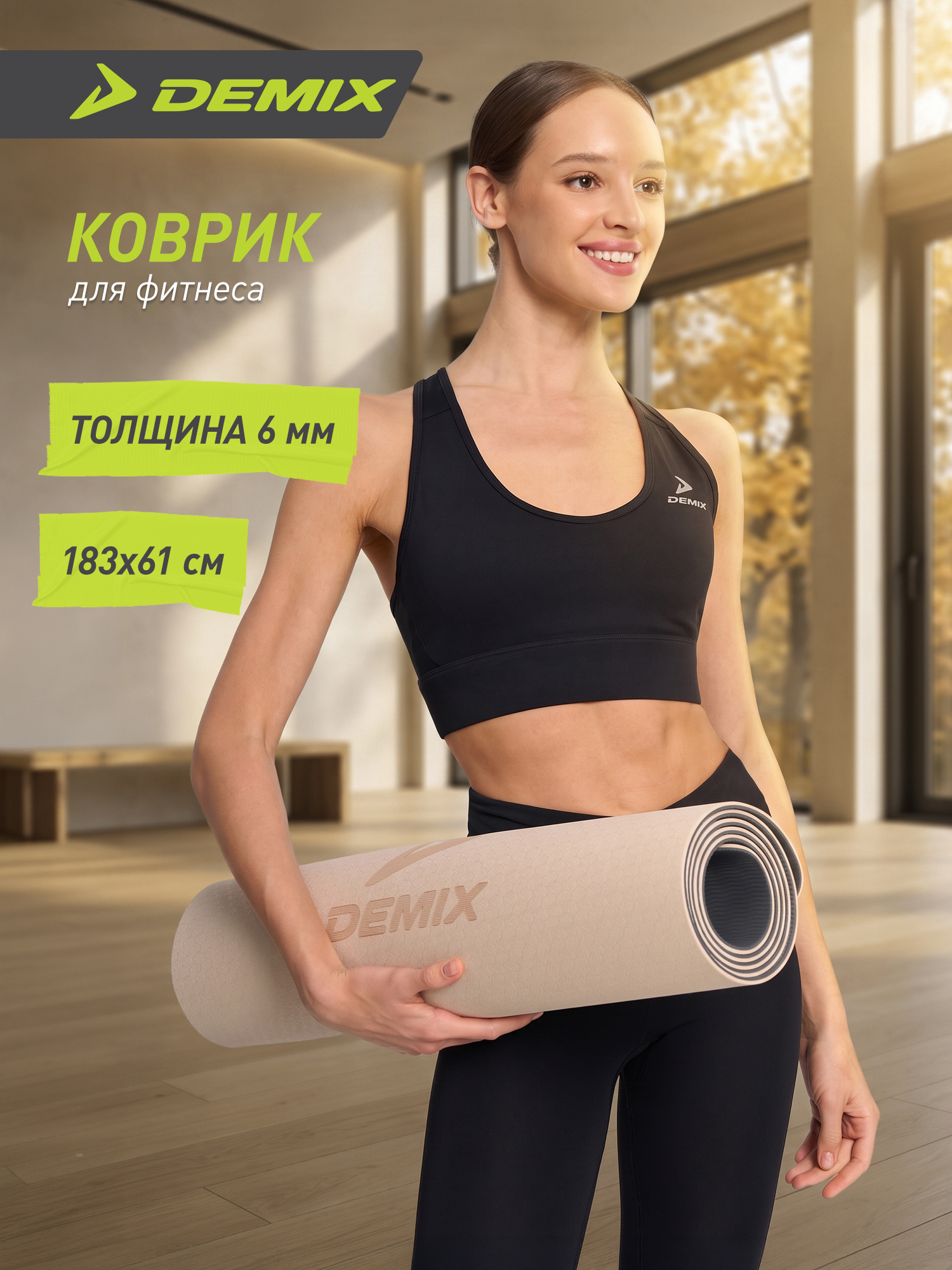 Коврик для фитнеса Demix бежевый - фото 2