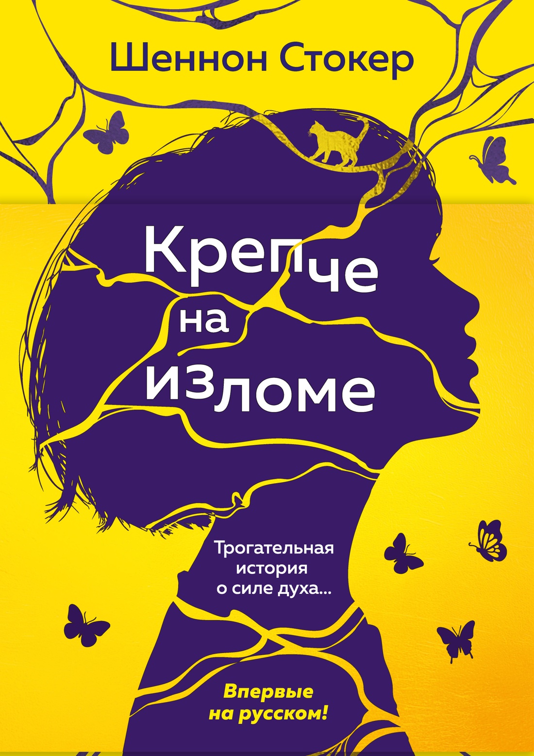 Книга АЗБУКА Эмоцио Стокер Шеннон Крепче на изломе - фото 1