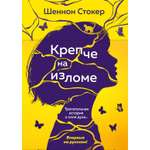 Книга АЗБУКА Эмоцио Стокер Шеннон Крепче на изломе