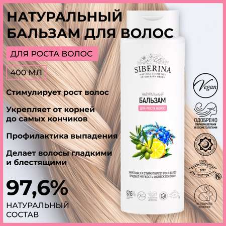 Бальзам Siberina 400 мл