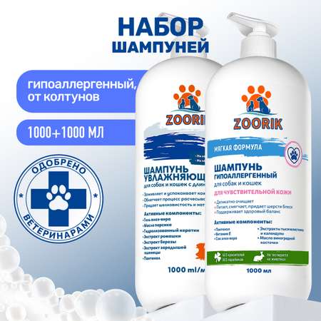Набор шампуней для собак и кошек ZOORIK очищающих 1000+1000 мл