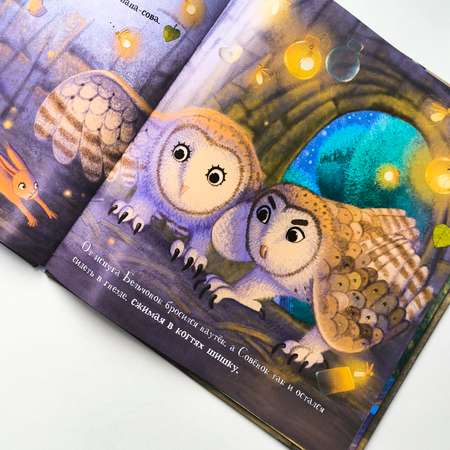 Книга для малышей Malamalama Уютные Сказки Совёнок