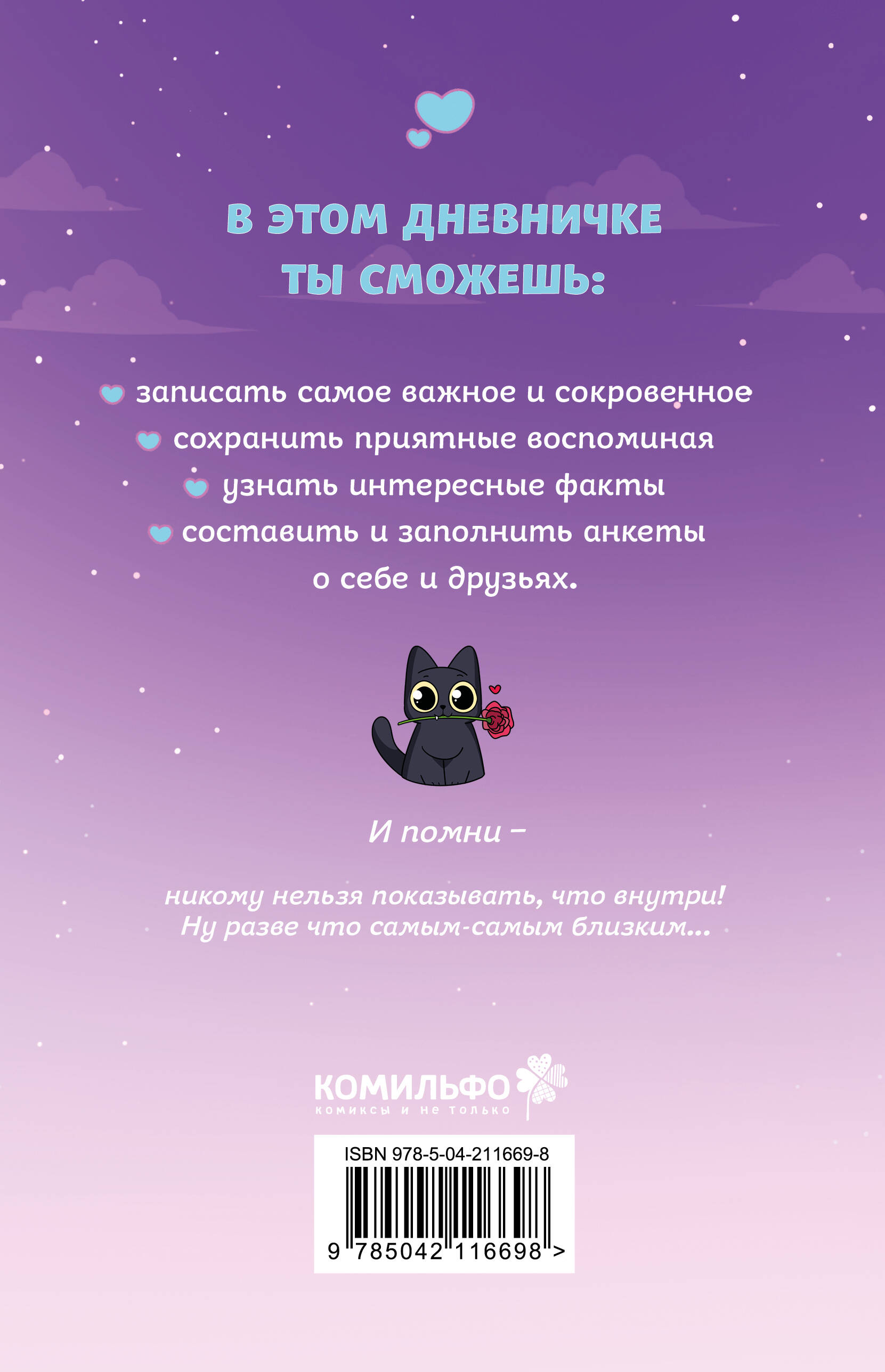 Дневник Комильфо Тэди Дневничок для записи секретов 128 л. твердая обложка - фото 2