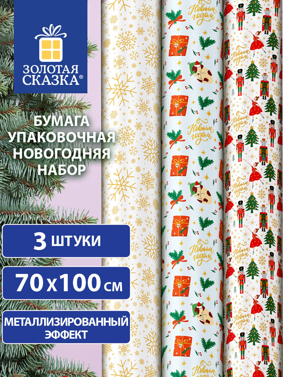 Упаковочная бумага Золотая сказка для новогодних подарков в рулоне 70х100 см набор 3 штуки - фото 1
