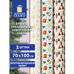 Упаковочная бумага Золотая сказка для новогодних подарков в рулоне 70х100 см набор 3 штуки