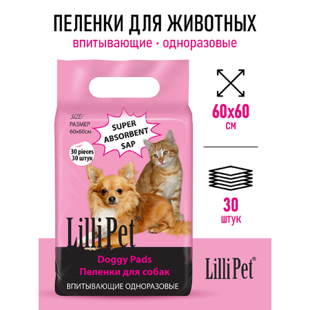 Пеленки впитывающие для собак Lilli Pet одноразовые непромокаемые 60х60 см 30 штук в упаковке