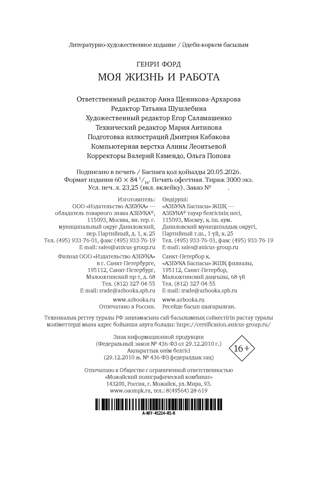 Книга АЗБУКА Бестселлеры NF Форд Г Моя жизнь и работа - фото 3