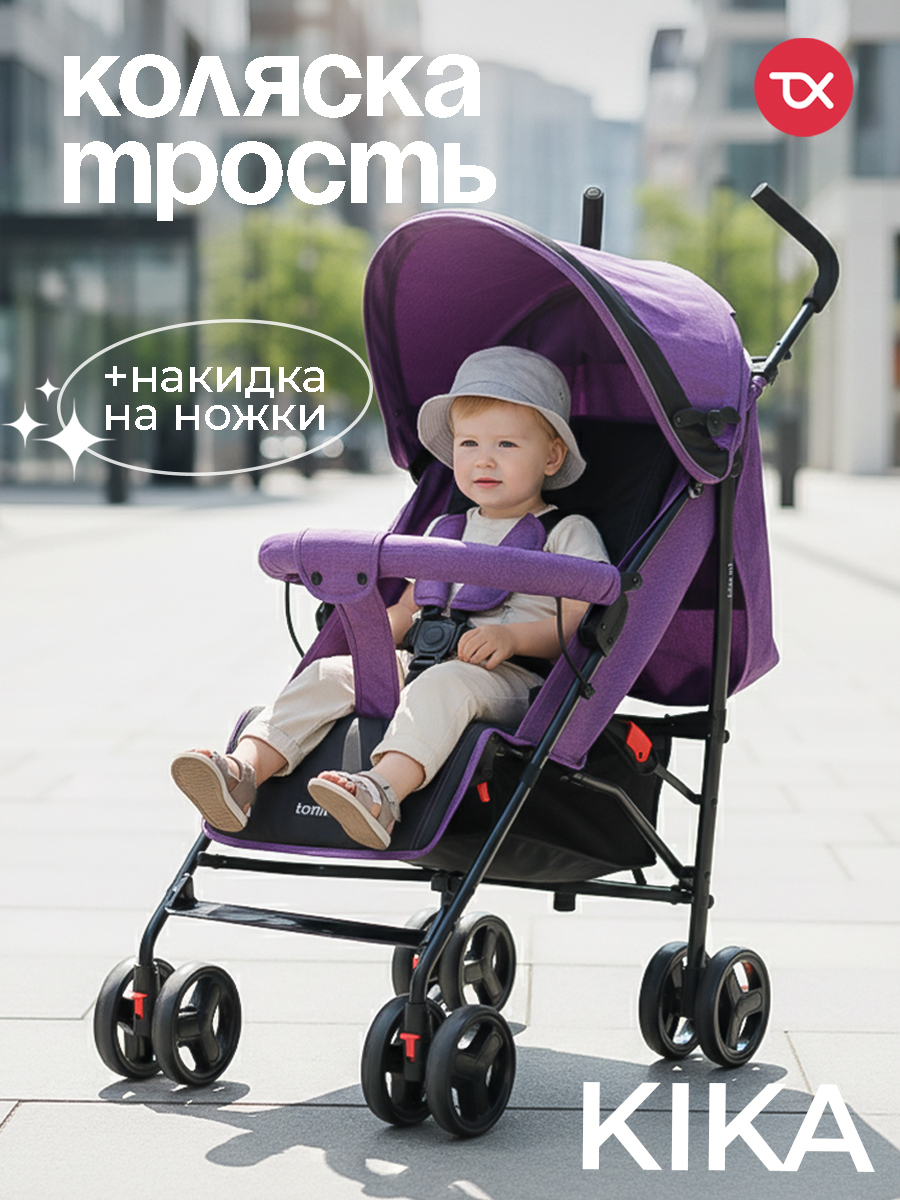 Коляска прогулочная Tomix Kika фиолетовый - фото 1