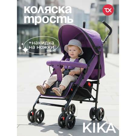 Коляска прогулочная Tomix Kika фиолетовый