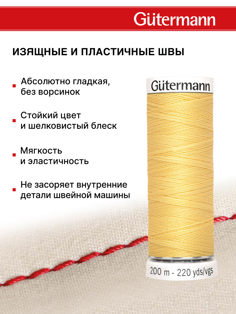 Нитки для шитья Guttermann 200м цвет 7 - фото 4