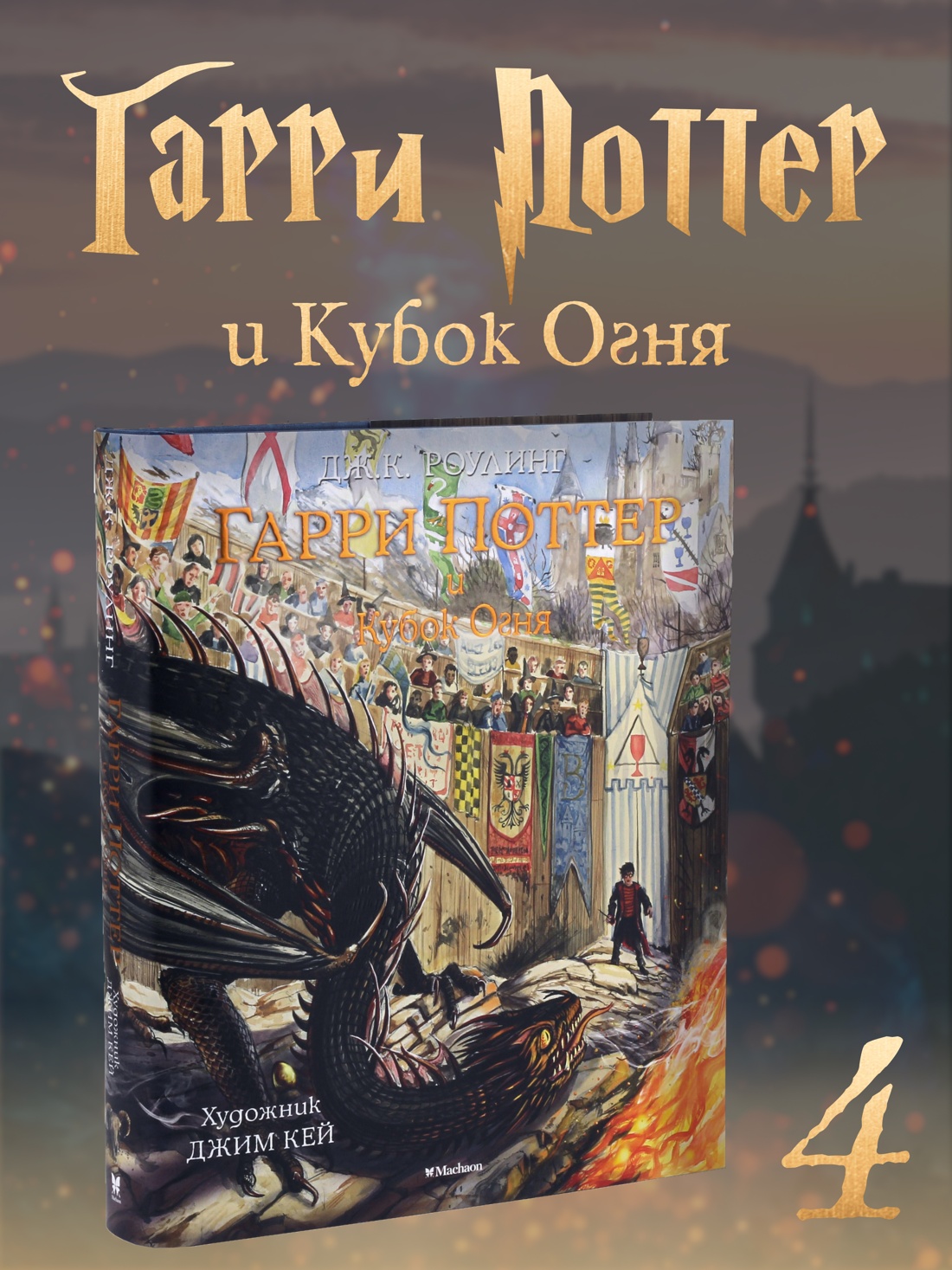 Книга Махаон Роулинг Дж.К. Гарри Поттер и Кубок Огня (с цветными иллюстрациями) - фото 2