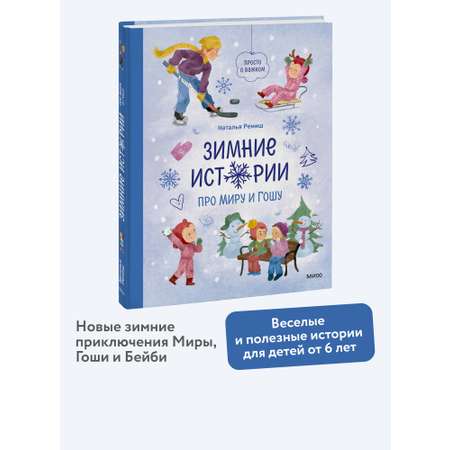 Книга МИФ Зимние истории про Миру и Гошу