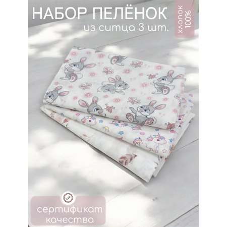 Пелёнка Мягкий Кролик ситец 90х120 см 3 шт.