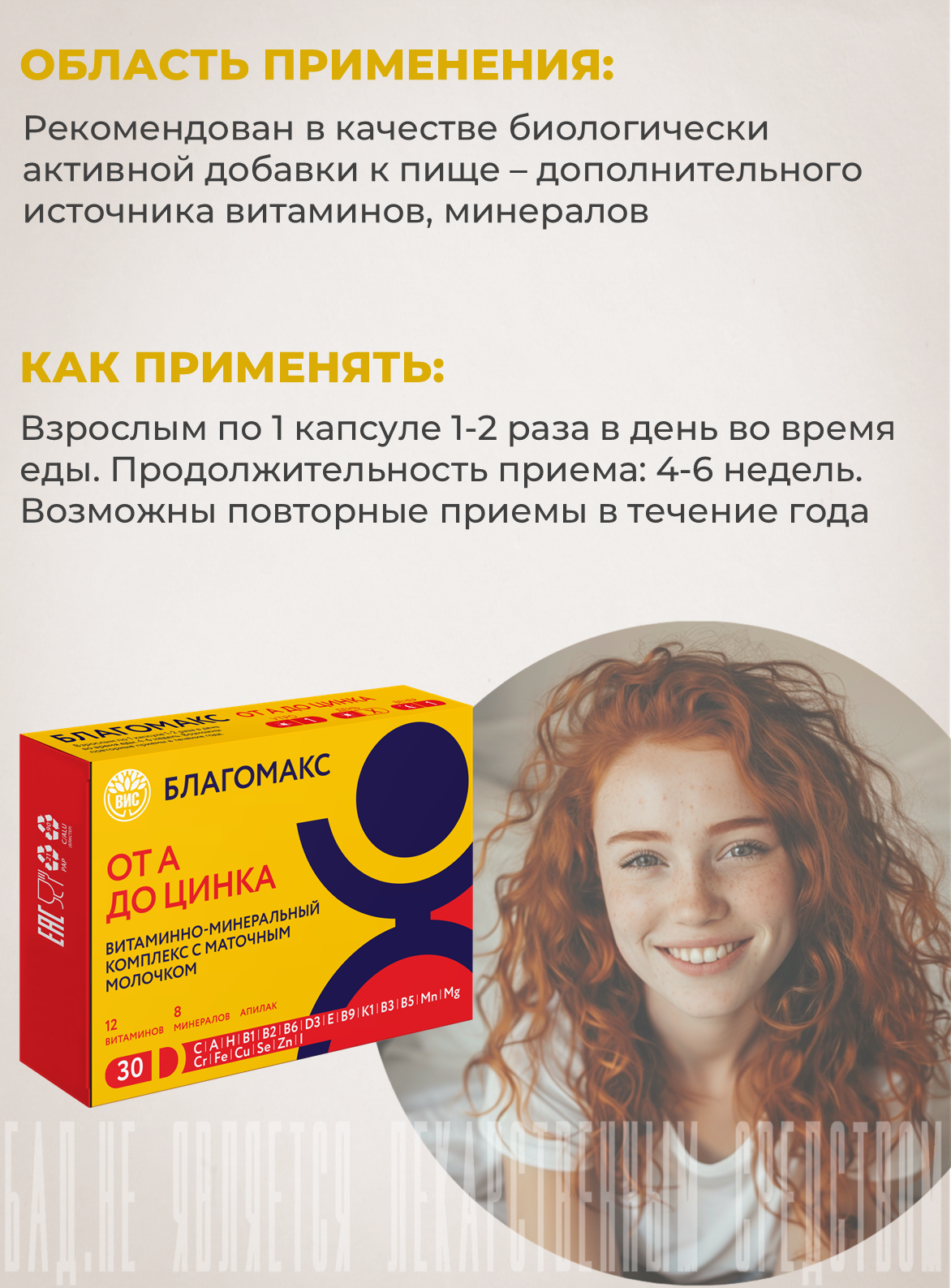 БАД Благомакс Витаминно-минеральный комплекс от А до Цинка с маточным молочком - фото 2