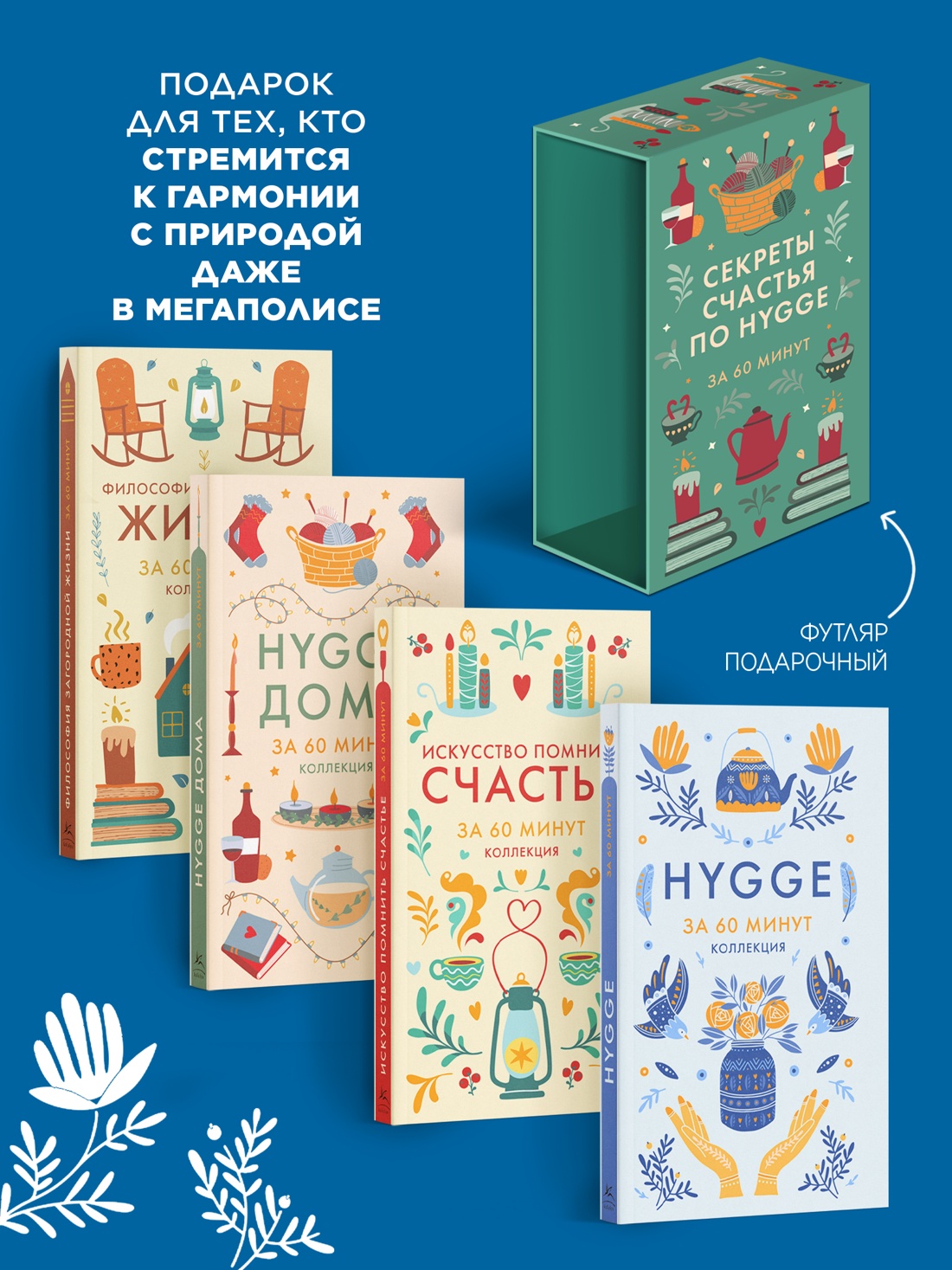 Книга КОЛИБРИ Искусство помнить счастье HYGGE ДОМА HYGGE Сборный комплект в коробе из 4 книг - фото 4