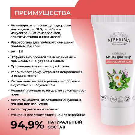 Маска Siberina 50 мл