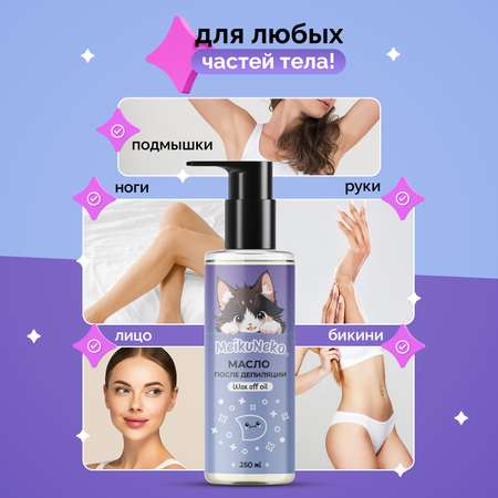 Масло Meikuneko 250 мл 1 шт.