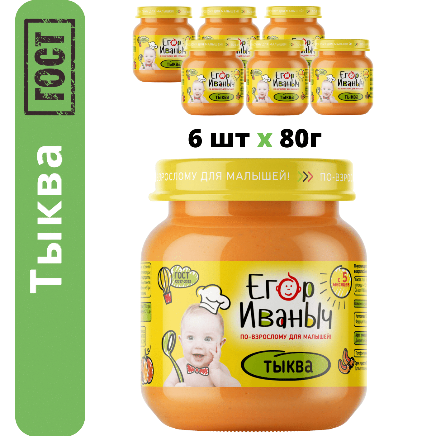 Пюре овощное Егор Иваныч Тыква упаковка 6 шт по 80 г - фото 1