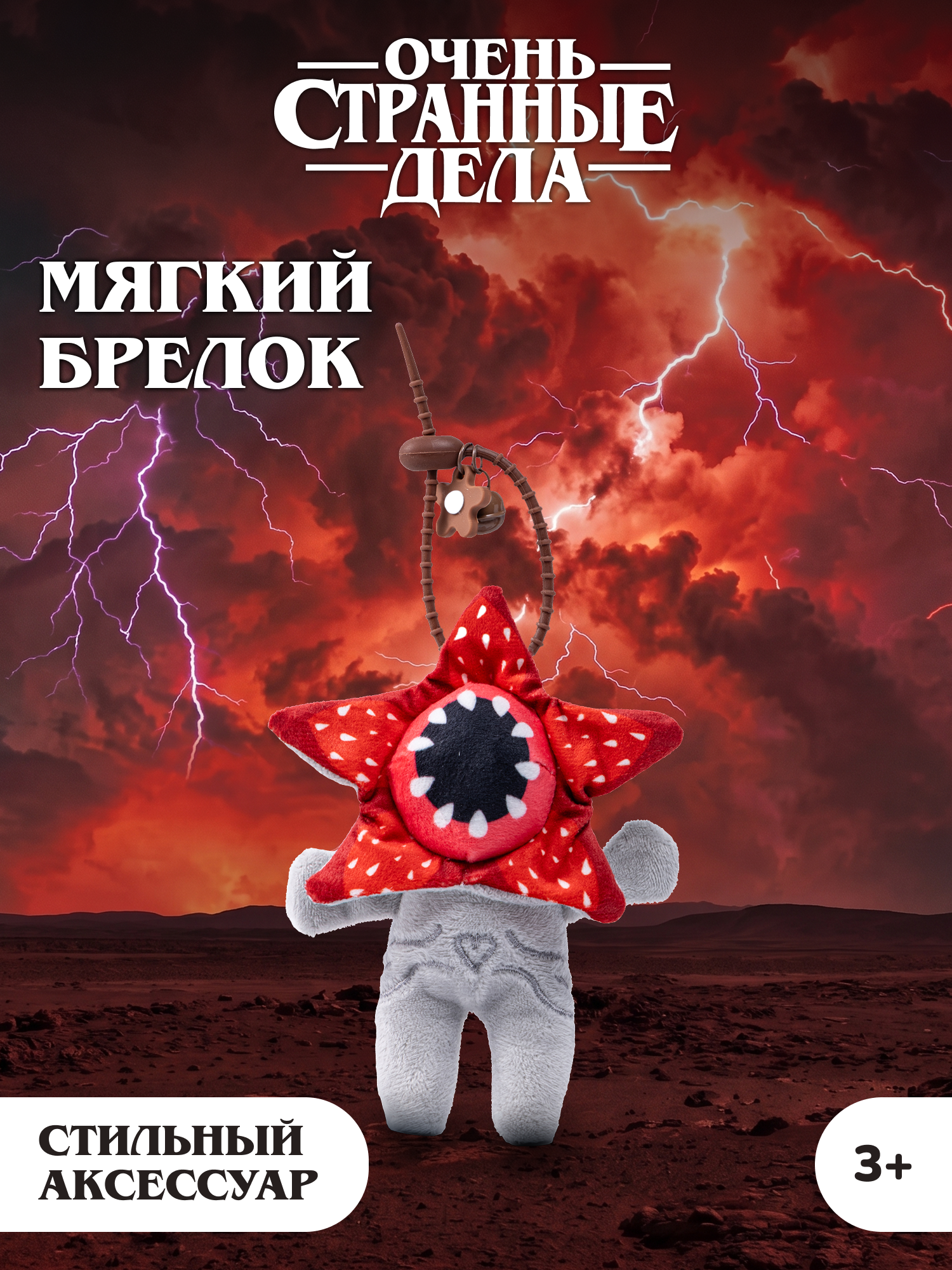 Игрушка мягкая Очень Странные Дела Демогоргон на цепочке - фото 1