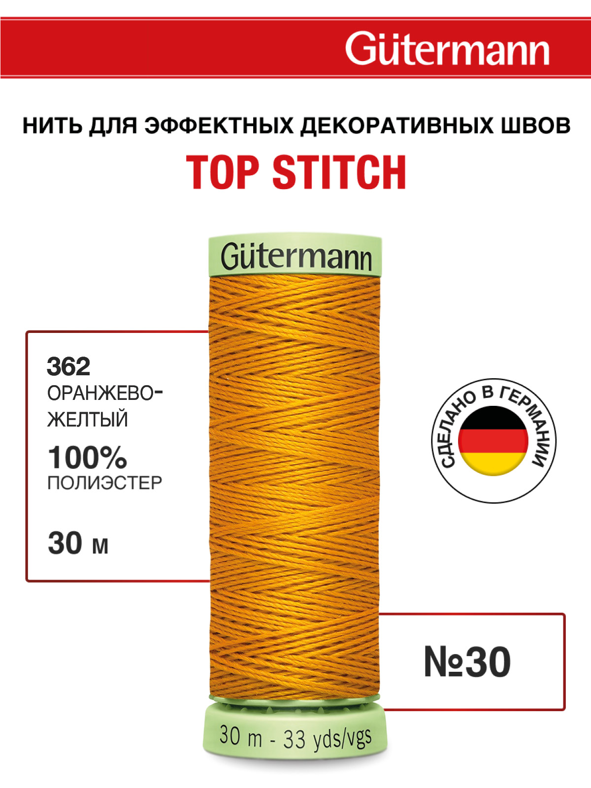 Нитки для шитья и отстрочки Top Stitch Guttermann 30/30м цвет 362 - фото 1