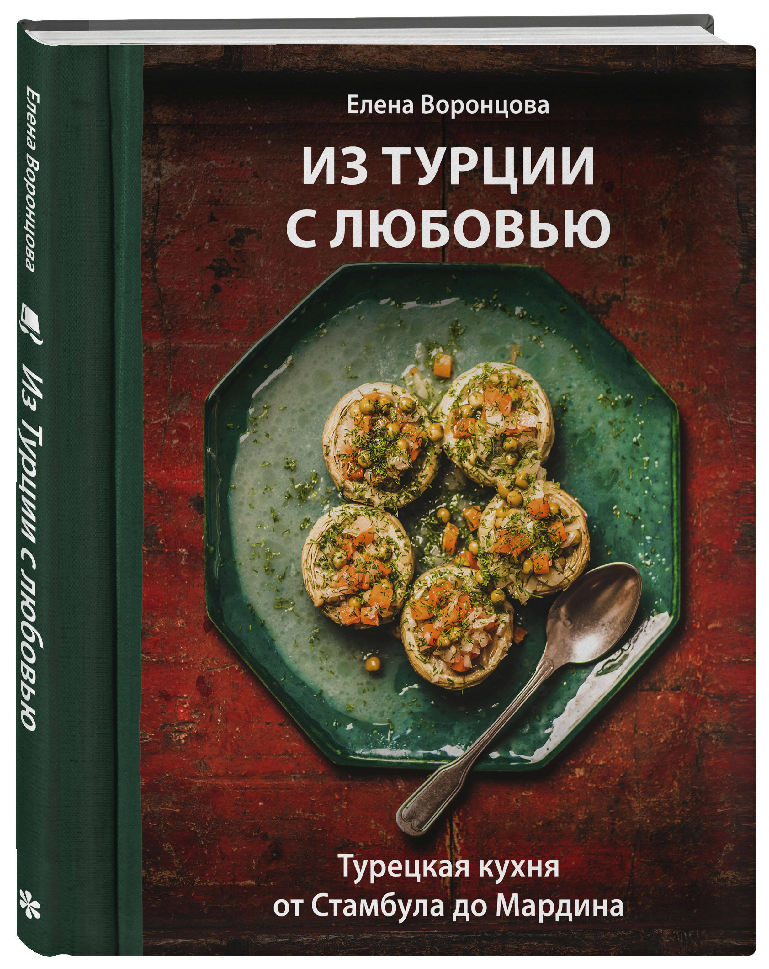 Книга Эксмо Из Турции с любовью. Турецкая кухня от Стамбула до Мардина - фото 5