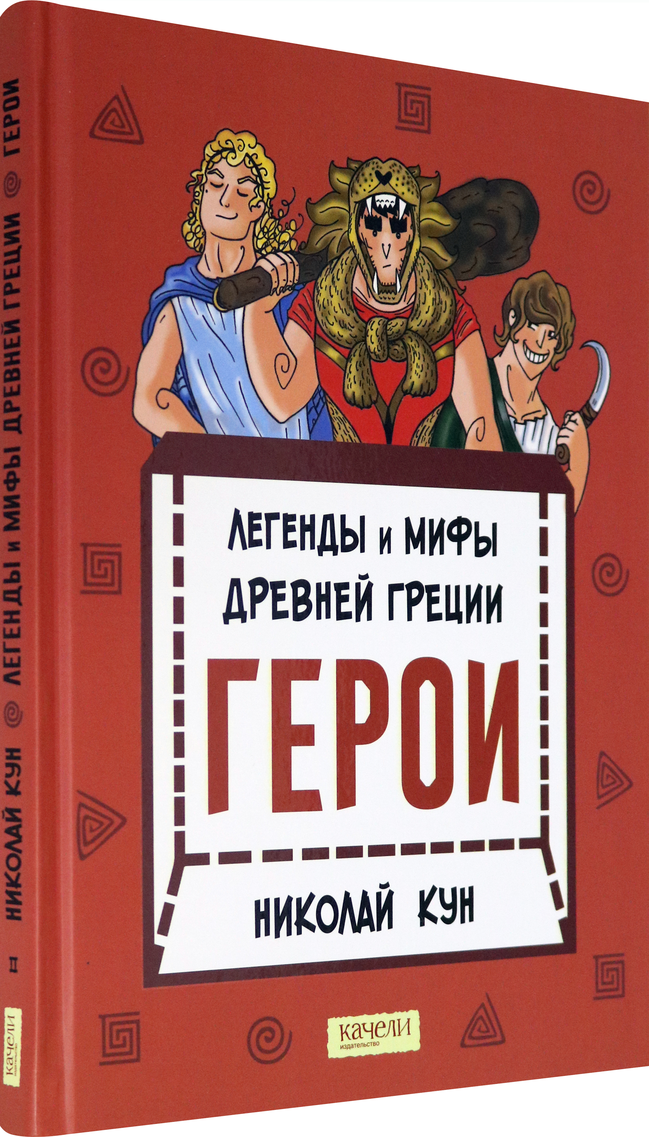 Книга Качели Легенды и мифы древней Греции Книга 2 Герои - фото 2