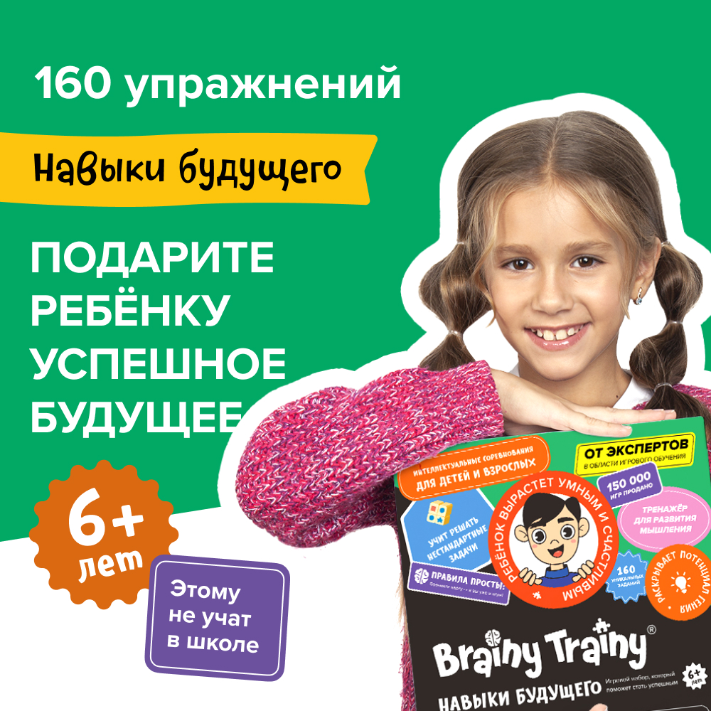 Настольная игра Brainy Trainy Навыки будущего - фото 1