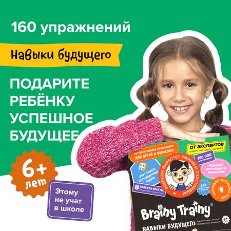 Настольная игра Brainy Trainy Навыки будущего