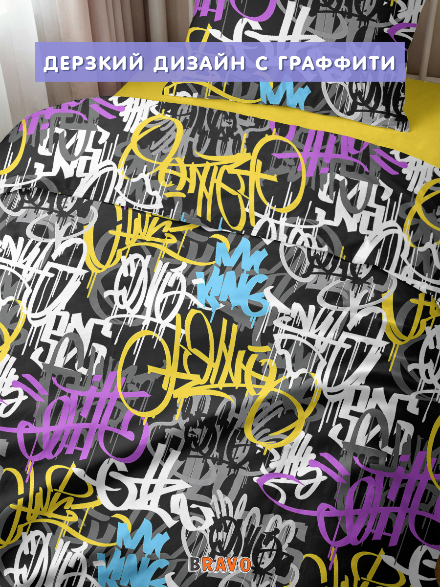 Комплект постельного белья BRAVO kids dreams Граффити полутораспальный 3 предм. - фото 5