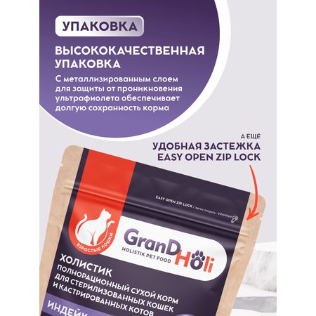 Сухой корм для кошек GRANDHOLI стерилизованных и кастрированных