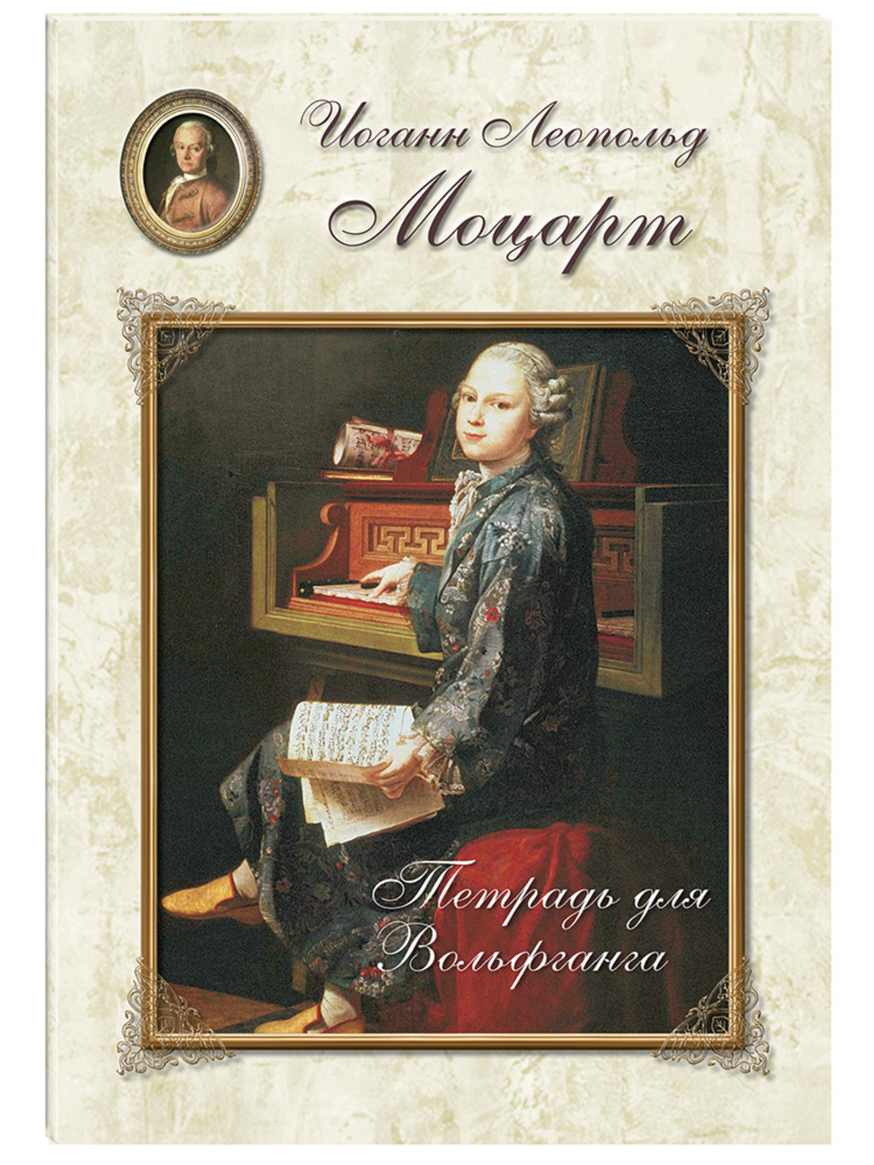 Книга Белый город Моцарт. Тетрадь для Вольфганга - фото 1