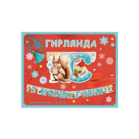 Новогодняя гирлянда HAPPY растяжка украшение на Новый год 2024