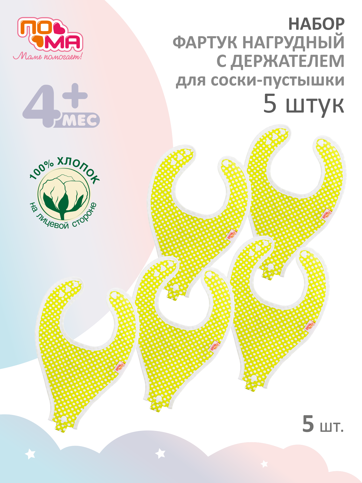 Нагрудник Пома текстиль 5 шт. - фото 3