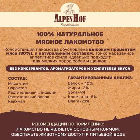 Лакомства для щенков и собак AlpenHof мелких пород Фрикасе из утки 50г
