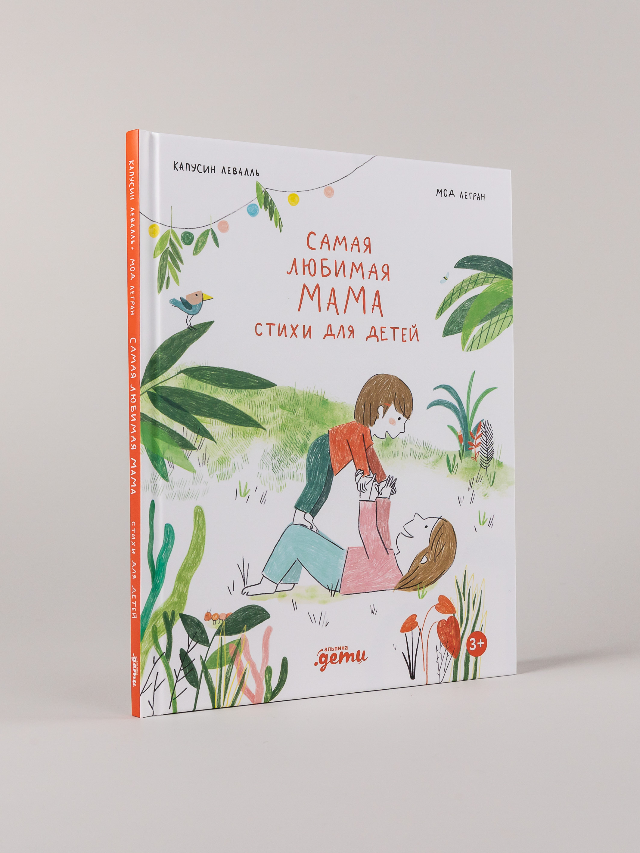 Книга Альпина. Дети Самая любимая мама. Стихи для детей - фото 2