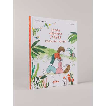 Книга Альпина. Дети Самая любимая мама. Стихи для детей