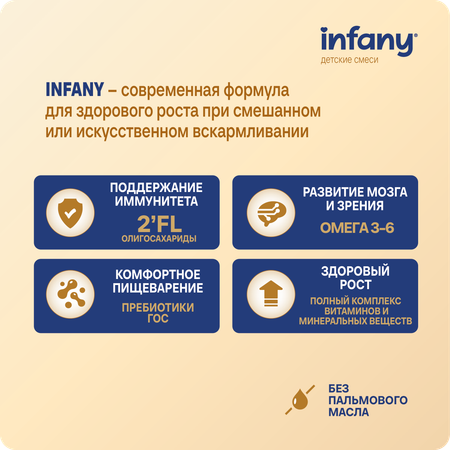 Cмесь молочная сухая Infany 1 начальная адаптированная для детей с рождения до 6 месяцев 350г