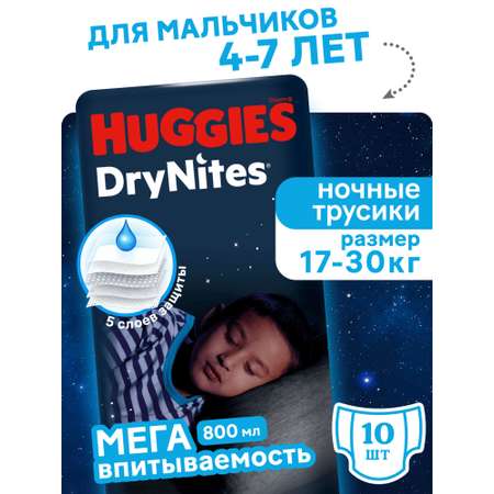 Трусики Huggies DryNites для мальчиков XXXL (17-30 кг) 10 шт.