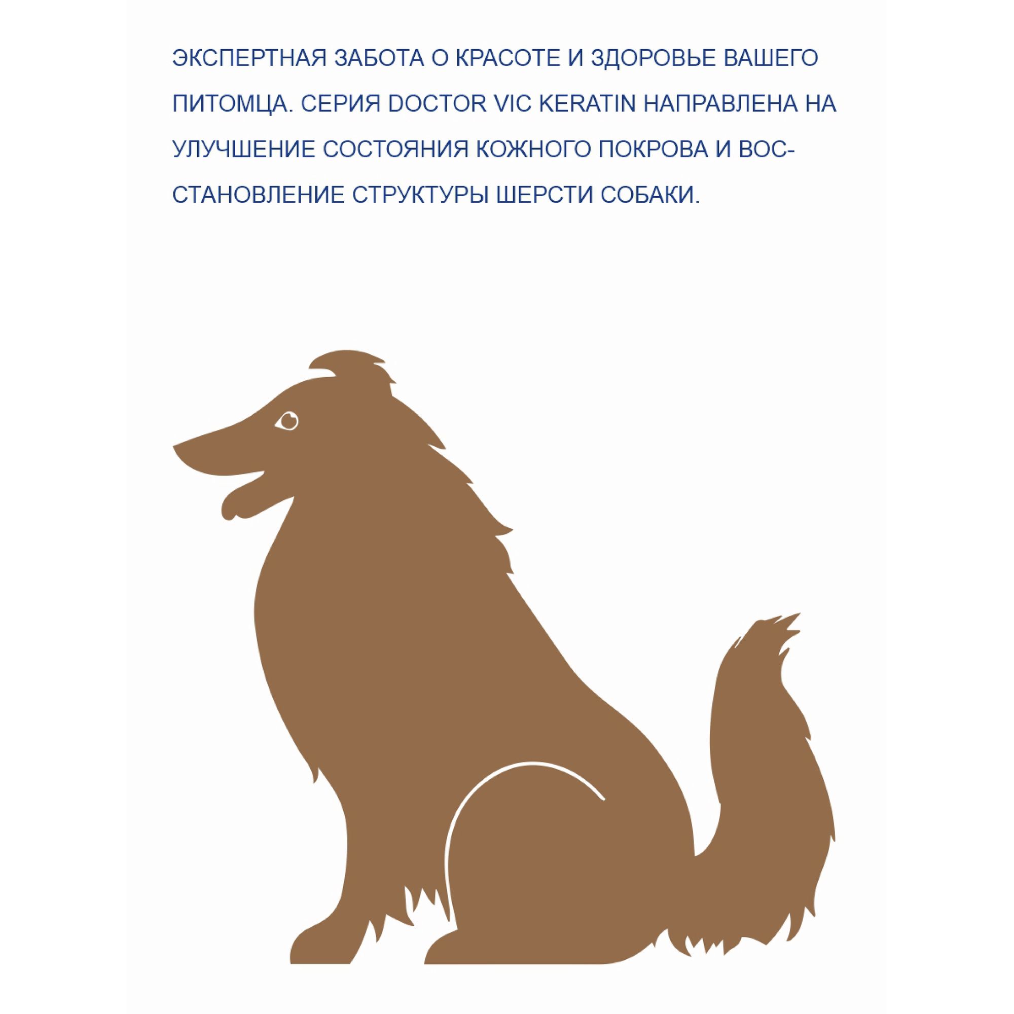 Шампунь-кондиционер для собак Doctor VIC Professional с кератином и провитамином B5 для длинношерстных 250мл - фото 4