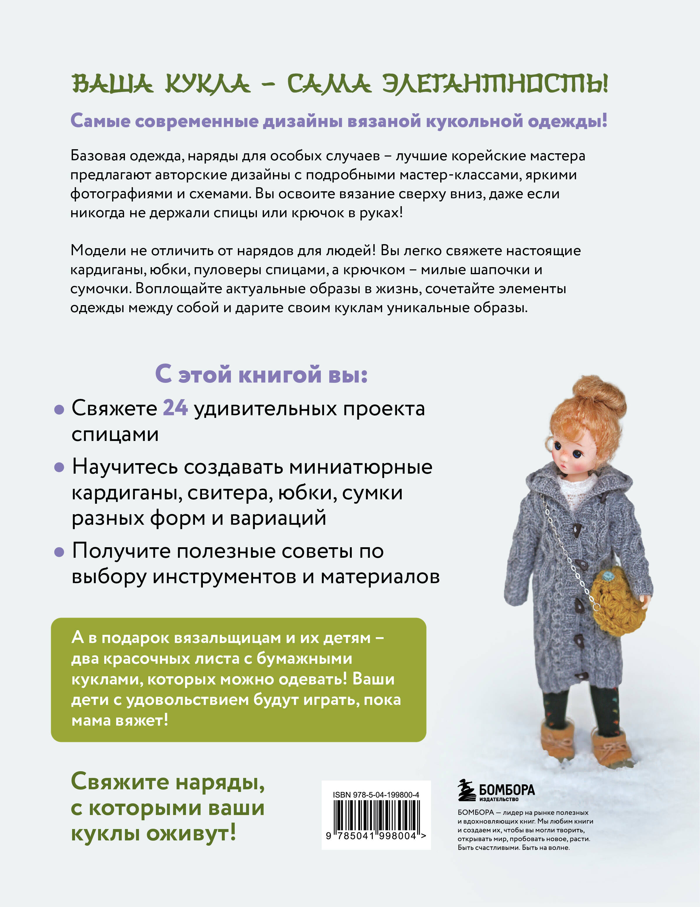 Книга БОМБОРА Вяжем для кукол красивую одежду от корейских дизайнеров - фото 10