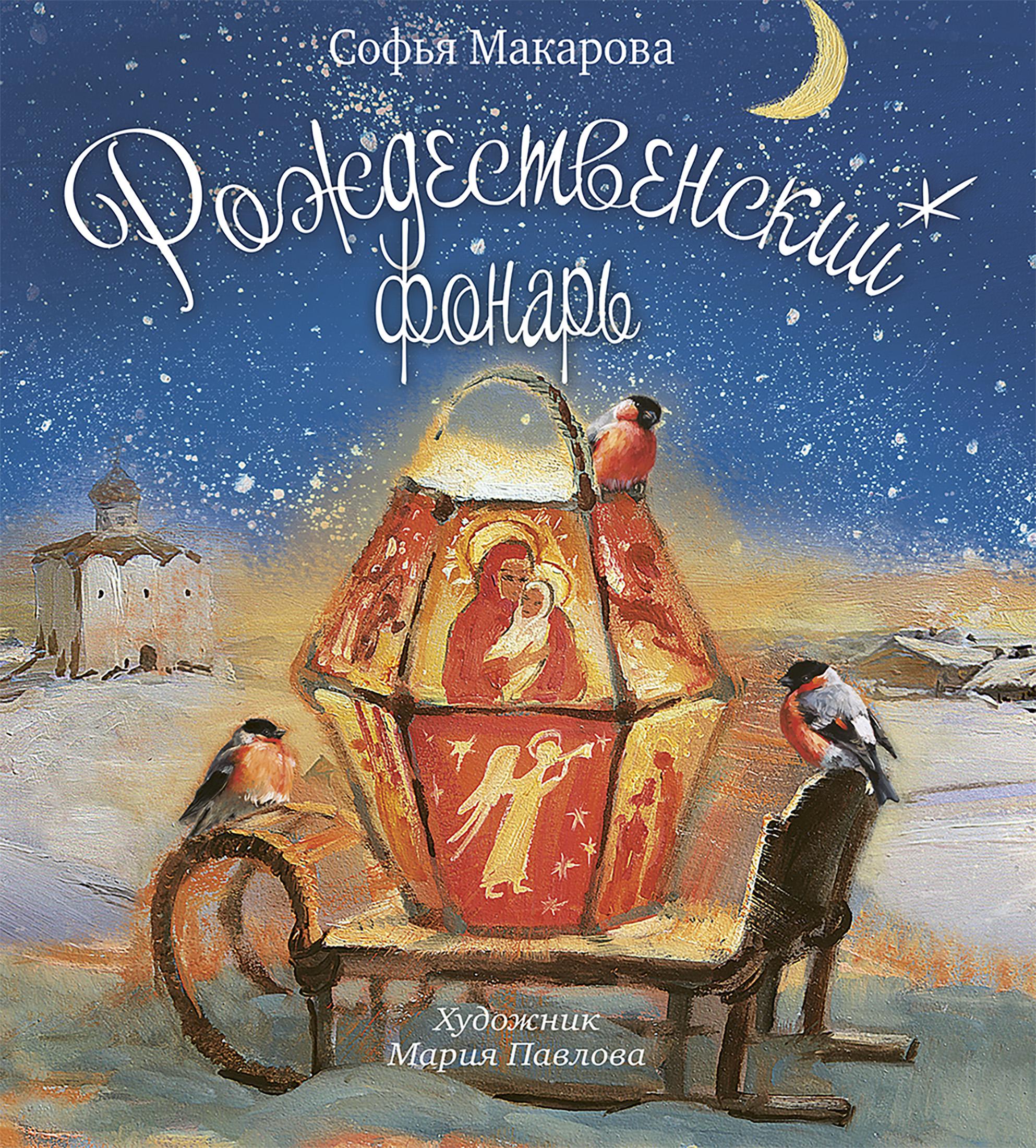Книга Стрекозa Рождественский фонарь - фото 1