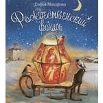 Книга Стрекозa Рождественский фонарь