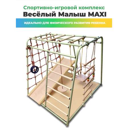 Детский спортивный комплекс Perfetto Sport Весёлый Малыш Maxi фисташковый горка мягкий бортик