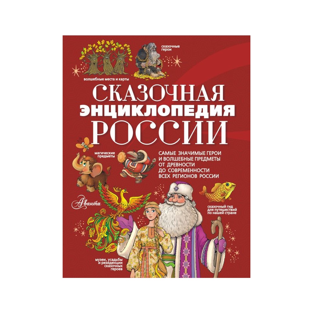 Книга АСТ Сказочная энциклопедия России - фото 1