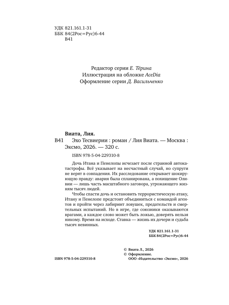 Книга Эксмо Эхо Тесвиерии - фото 7