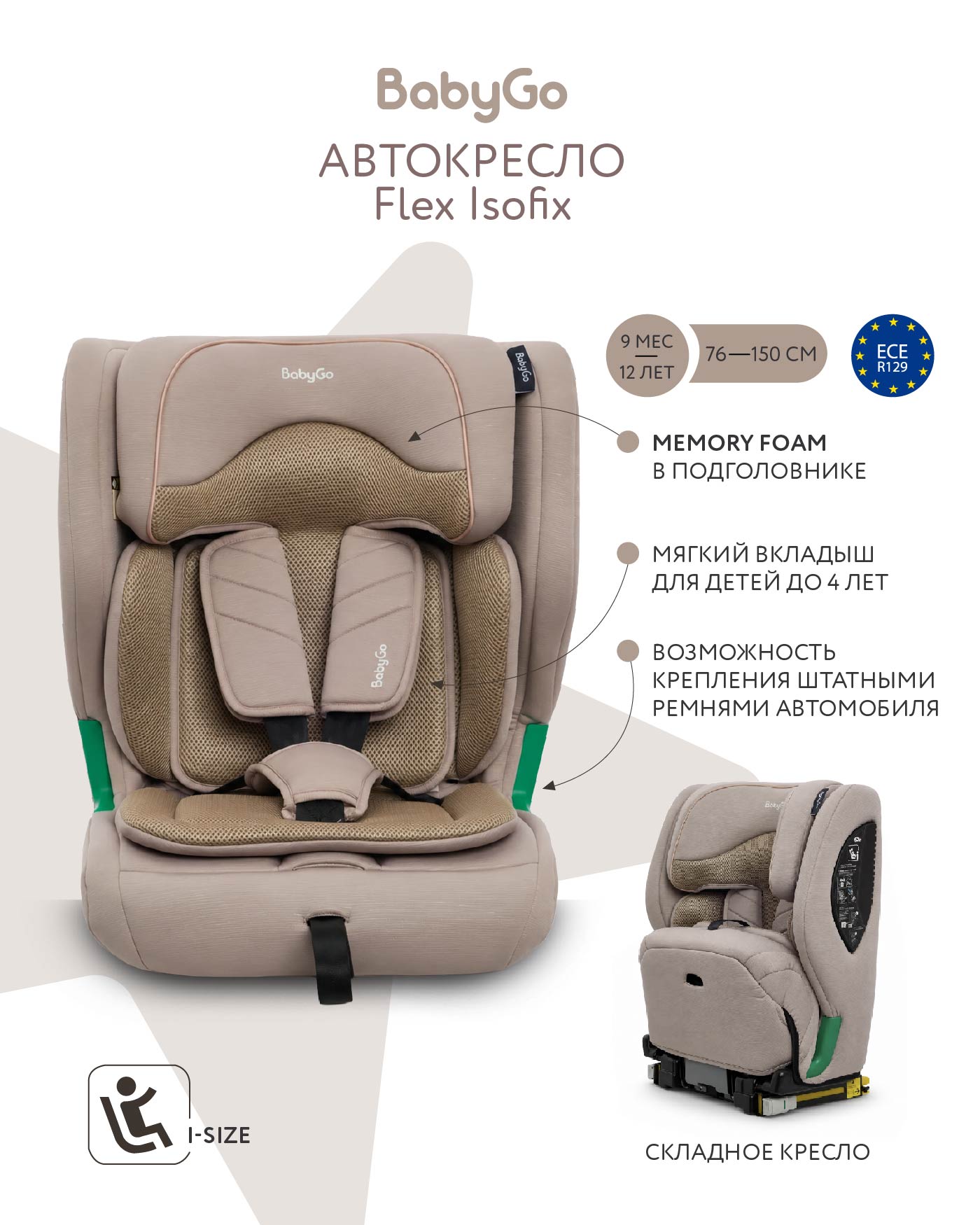 Автокресло BabyGo Flex Isofix 1/2/3 (9-36 кг) бежевый - фото 1
