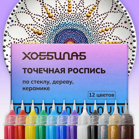 Краски акриловые ХОББИЛАБ 12 цв.