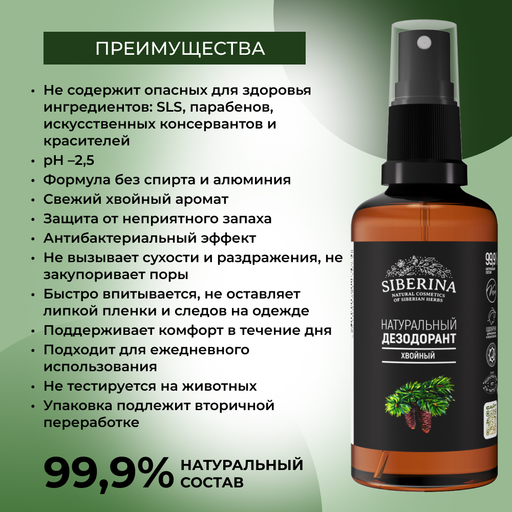 Дезодорант-спрей Siberina натуральный «Хвойный» антисептический 50 мл - фото 3